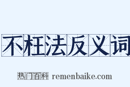 不枉法反义词是什么意思的图片